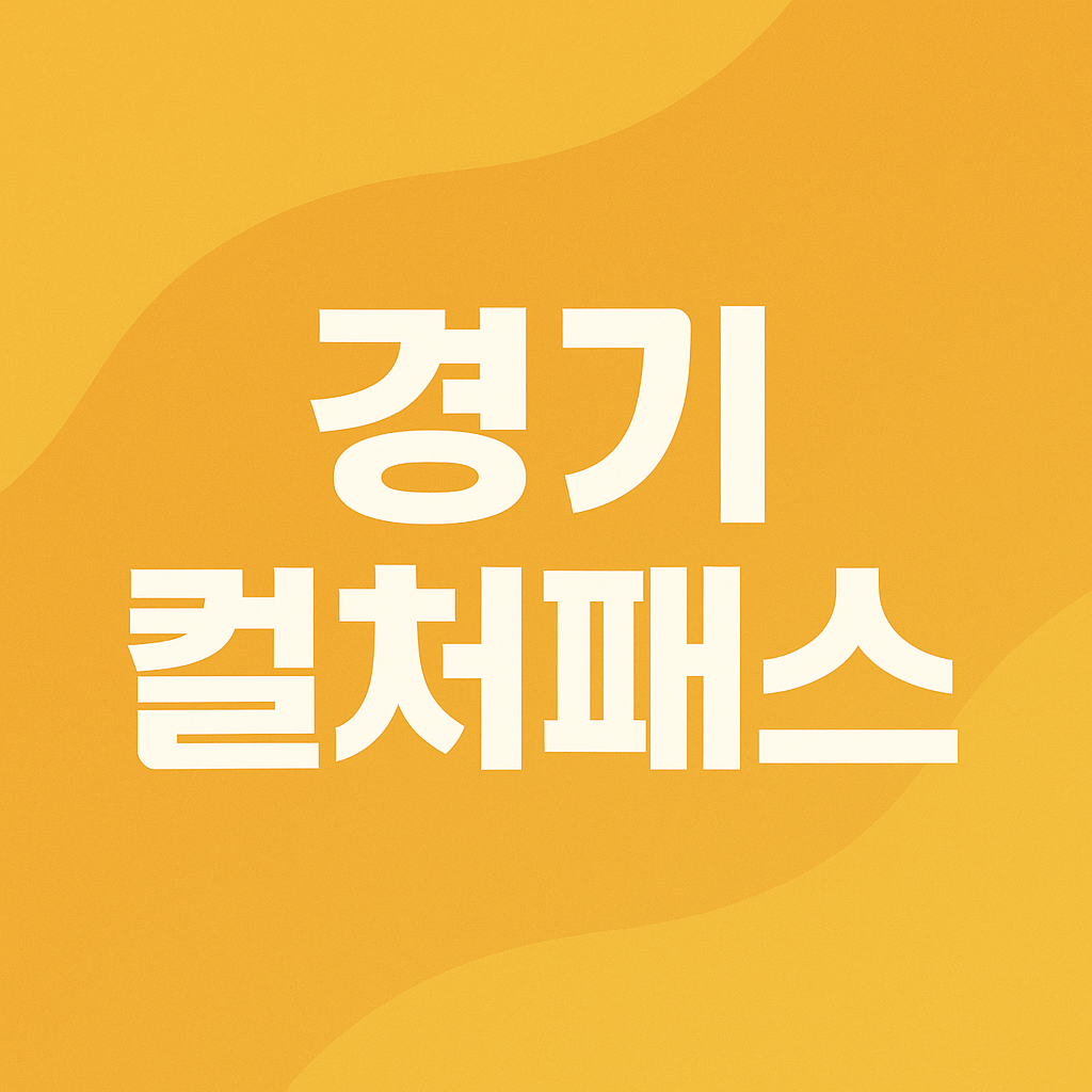 경기컬처패스