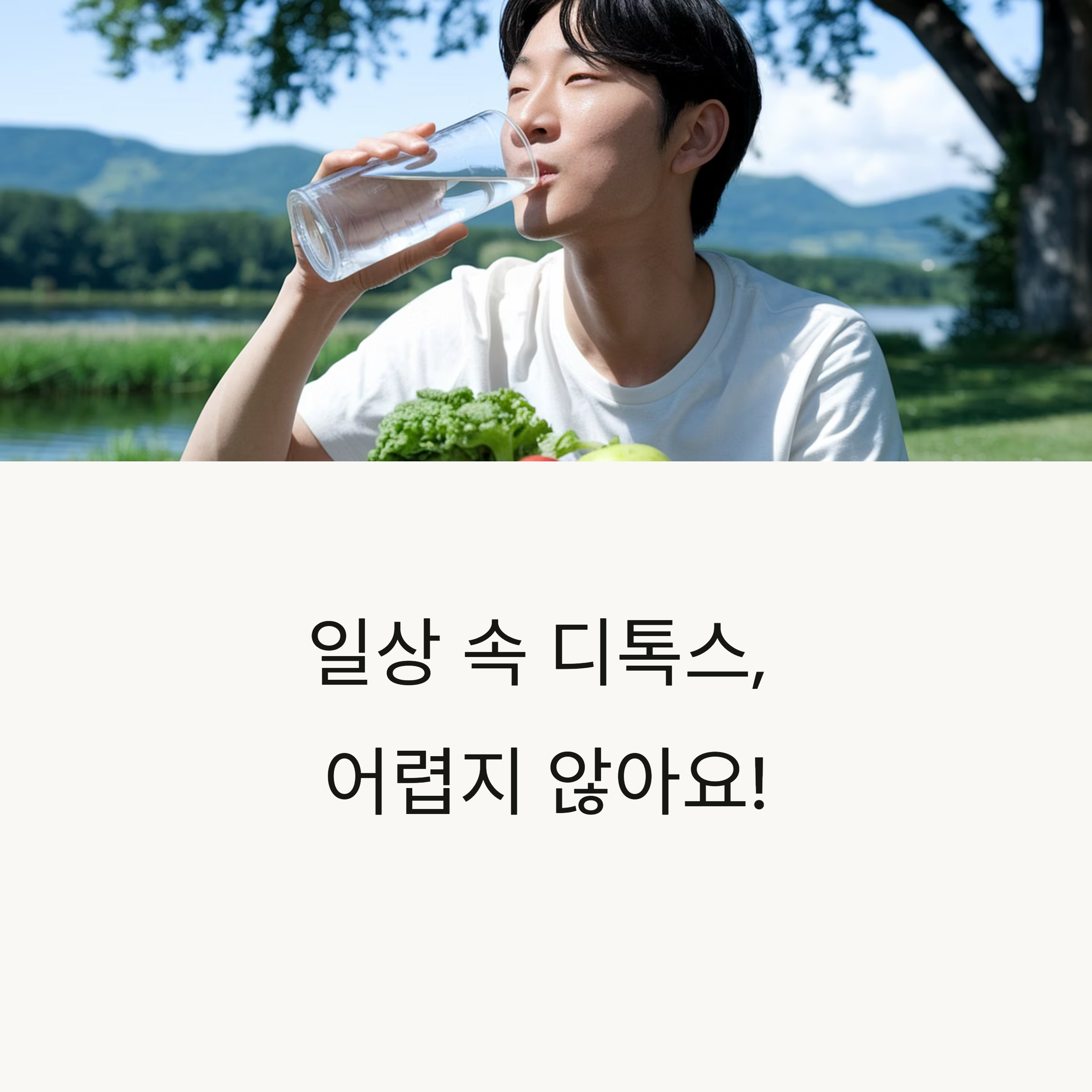생활 속에서 쉽게 실천할 수 있는 디톡스 방법