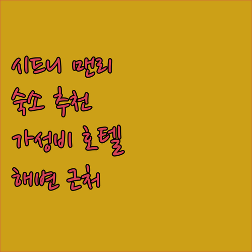 시드니 맨리 숙소 추천 해변 근처 가