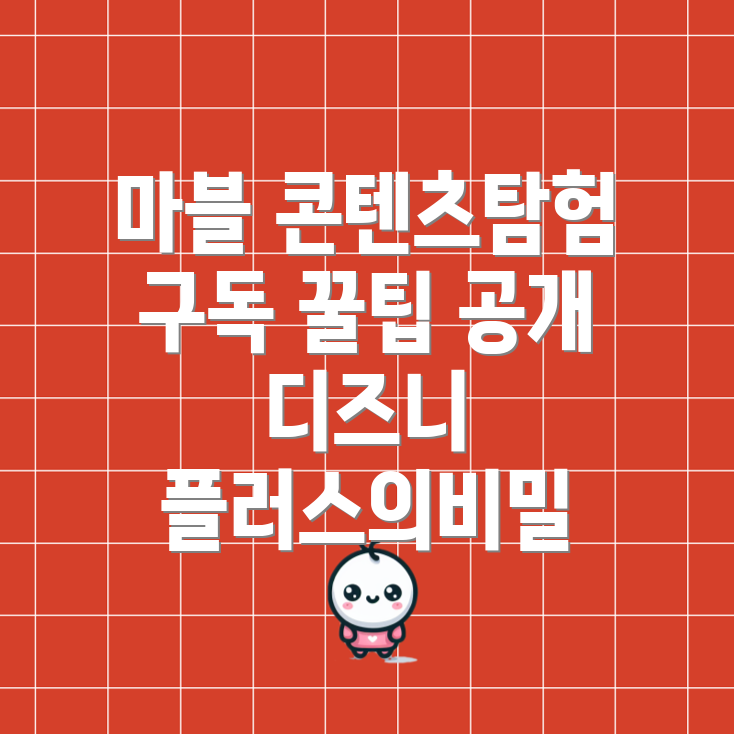 디즈니 플러스 마블