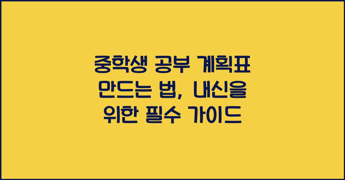 중학생 공부 계획표 만드는 법