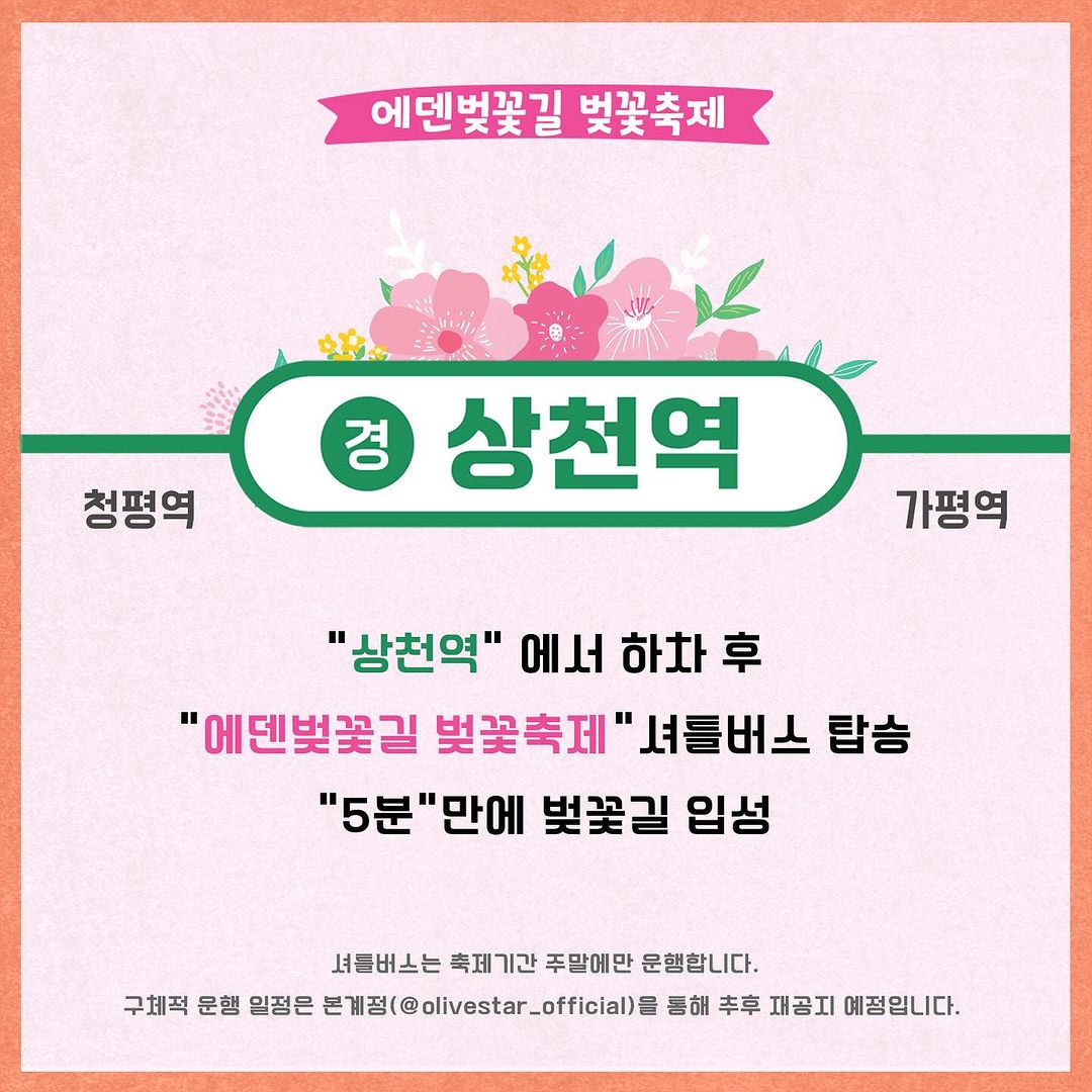  2024 에덴벚꽃길 벚꽃축제 교통편