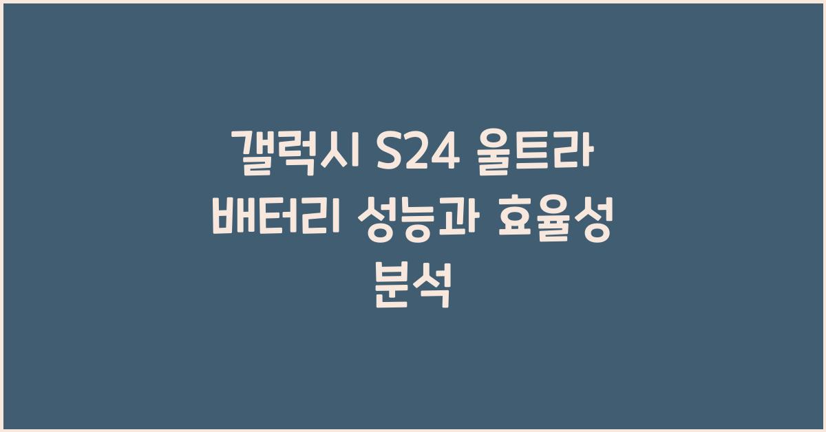 갤럭시 s24 울트라 배터리