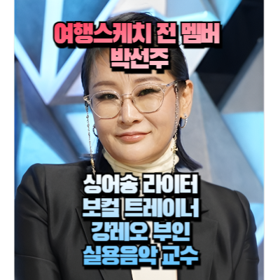 여행스케치 전 멤버 박선주 섬네일