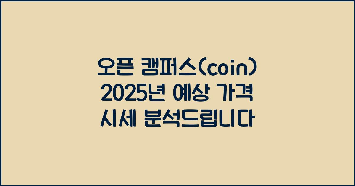 오픈 캠퍼스(coin) 2025년 예상 가격 시세