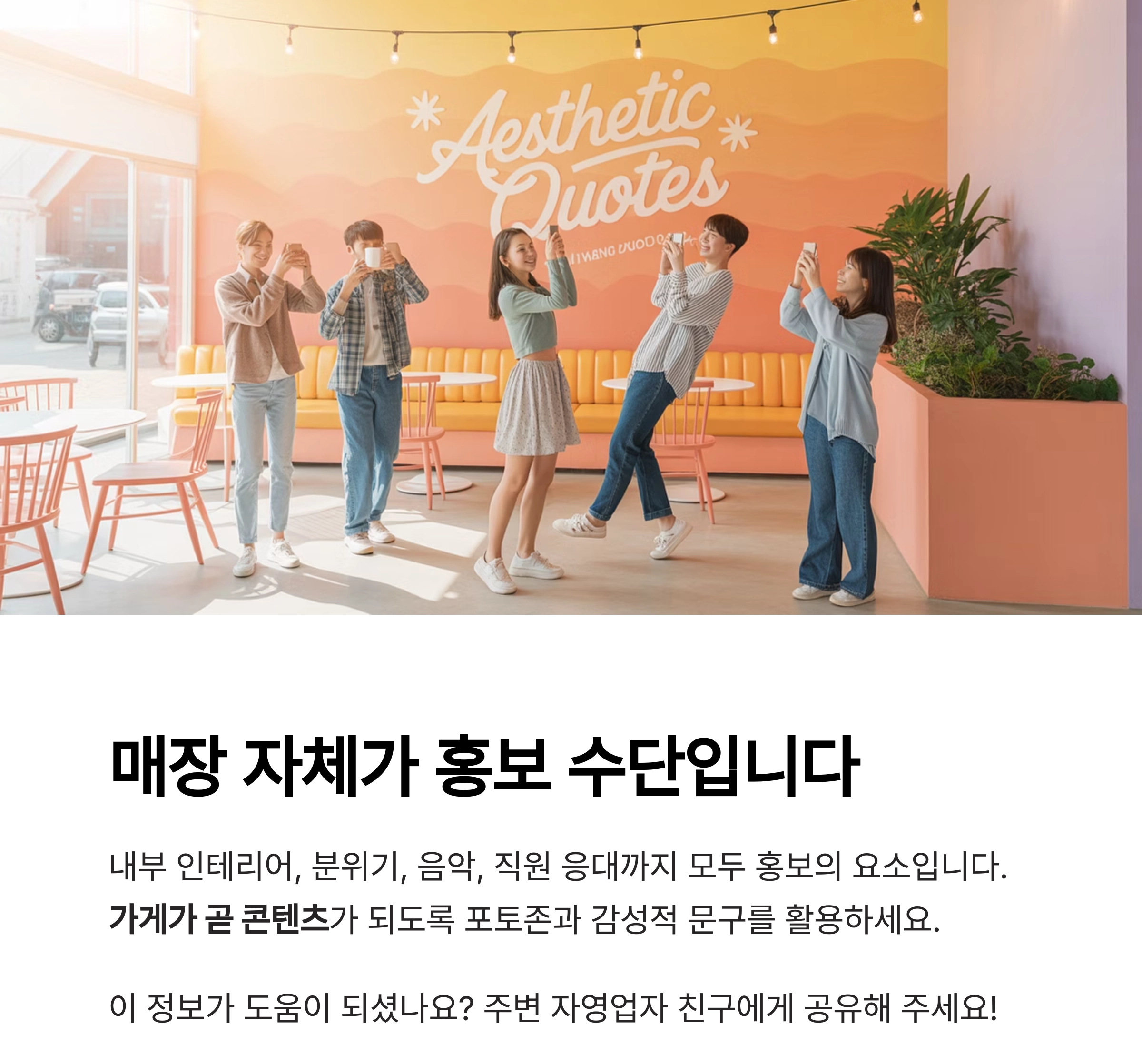 지역 고객을 끌어당기는 자영업 매장 홍보 전략