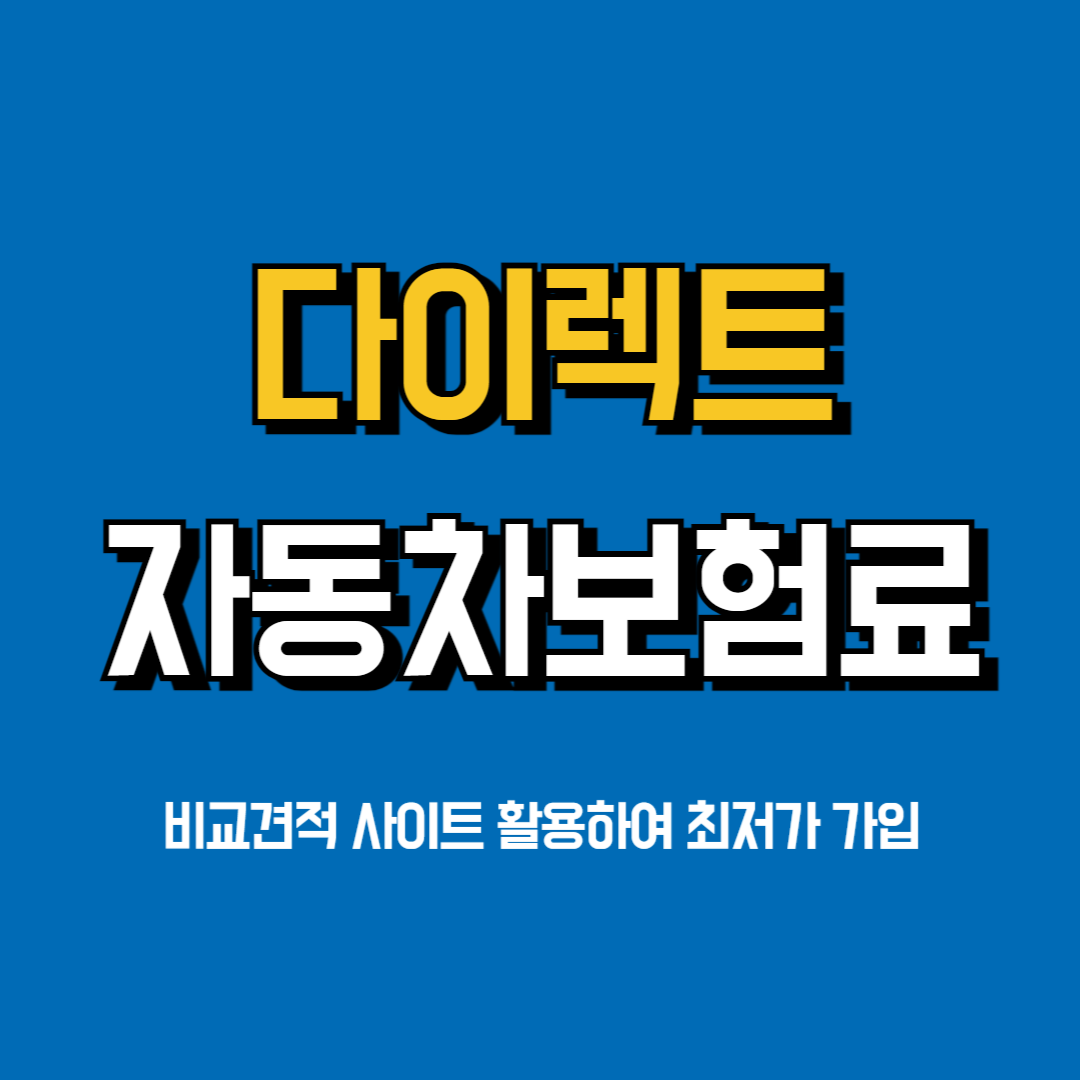 자동차보험료비교견적사이트