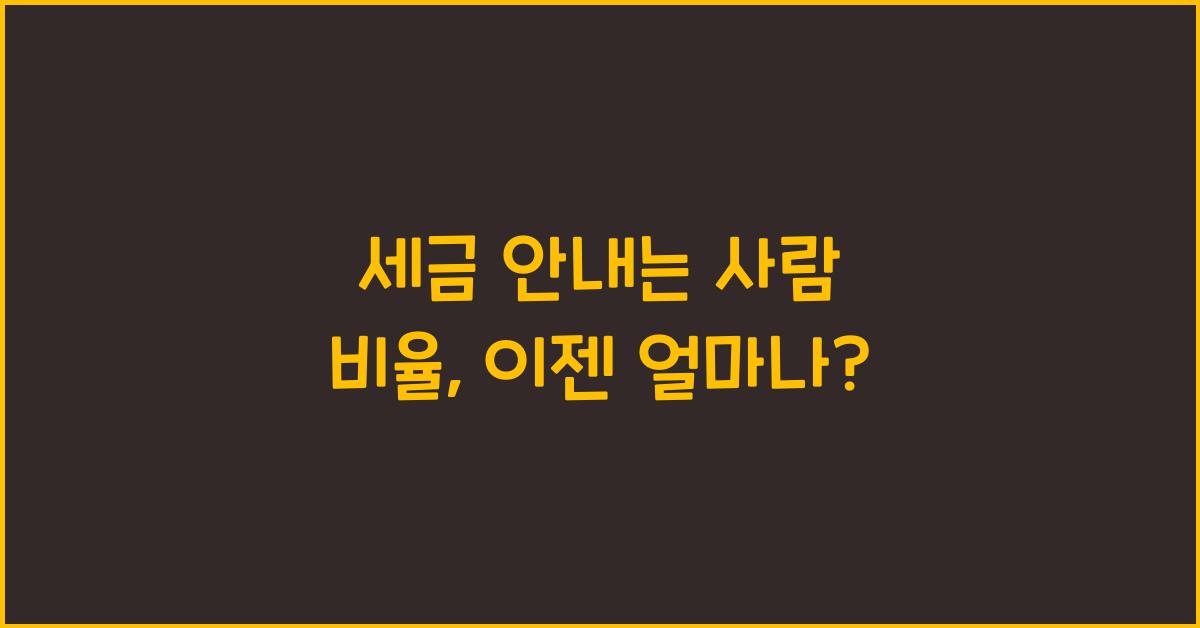 세금 안내는 사람 비율