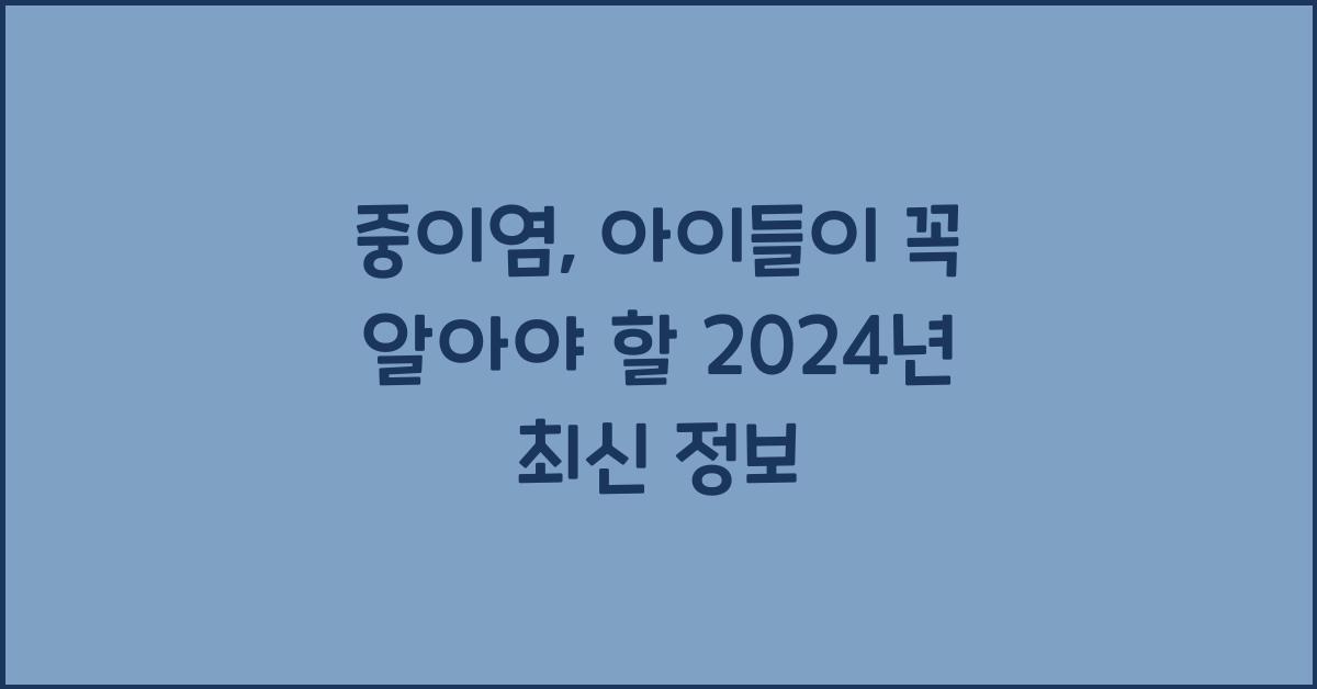 중이염