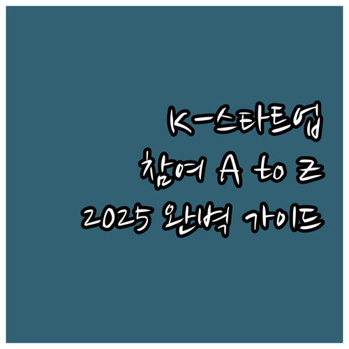 2025 도전 K-스타트업 참여 방법..