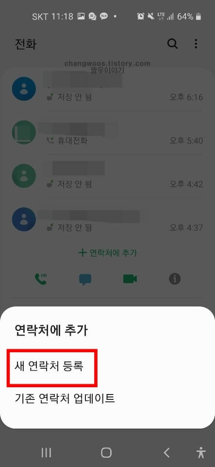 핸드폰 연락처 등록방법3