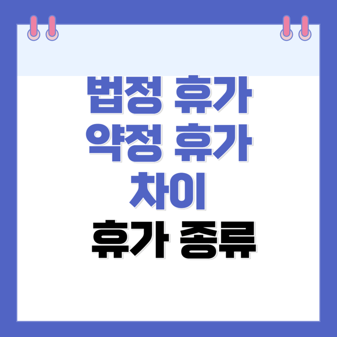 법정 휴가와 약정 휴가 차이&#44; 휴가 종류