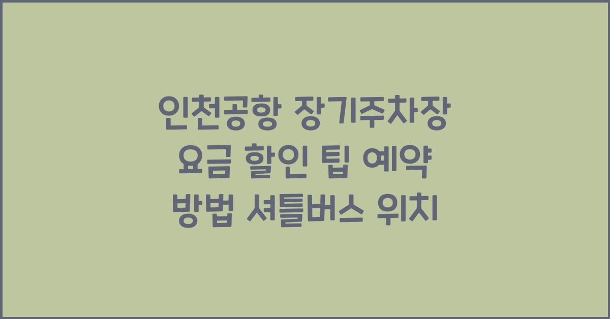 인천공항 장기주차장
