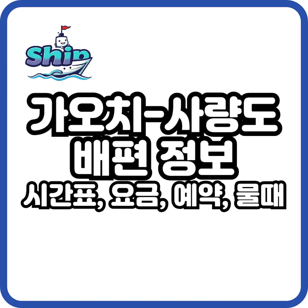 가오치항에서 사량도 배편