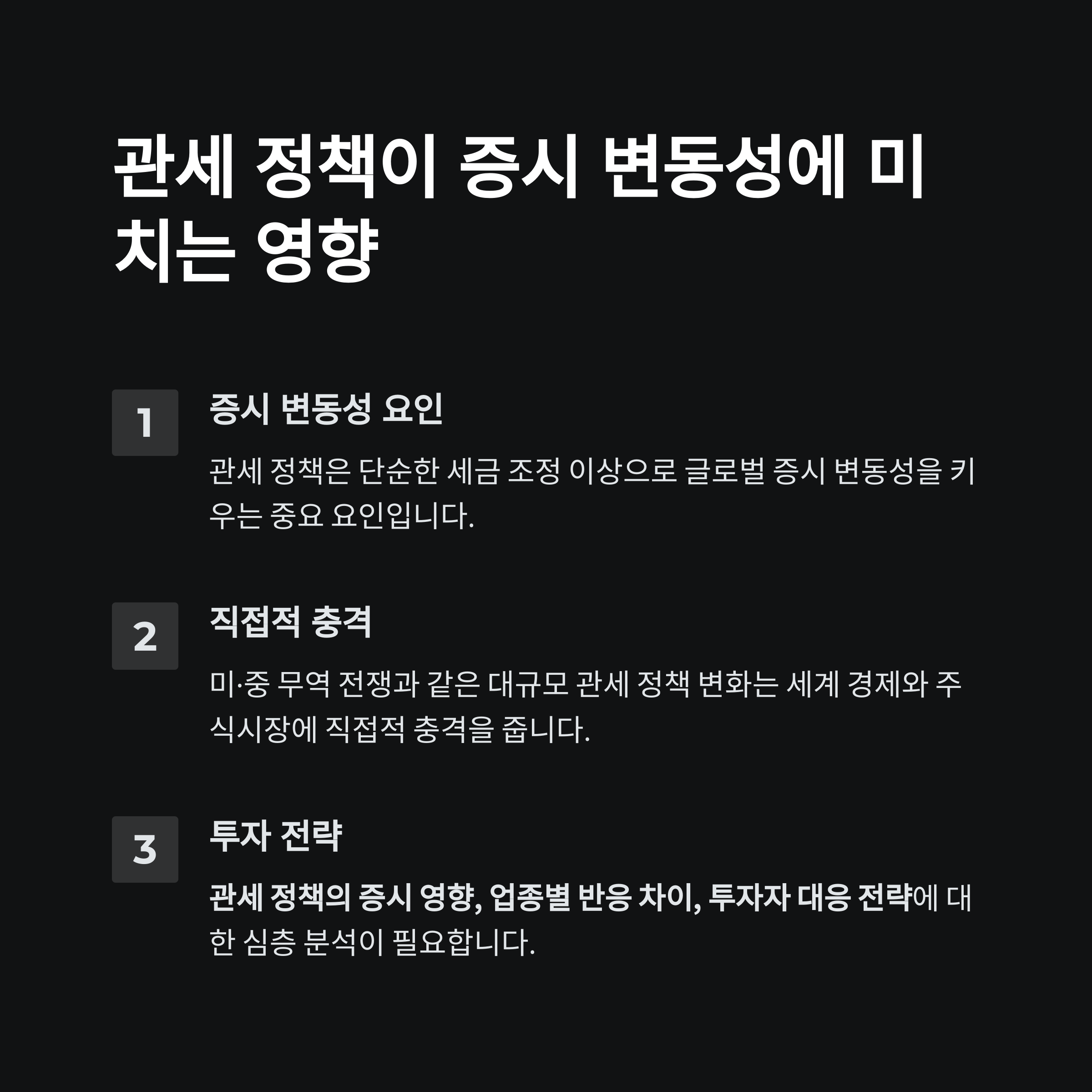 증시 변동성을 키우는 관세 정책, 투자자가 알아야 할 점