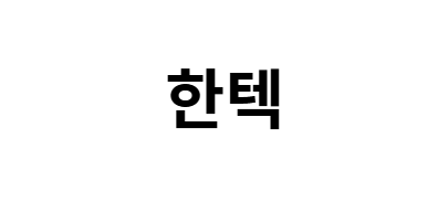 한텍