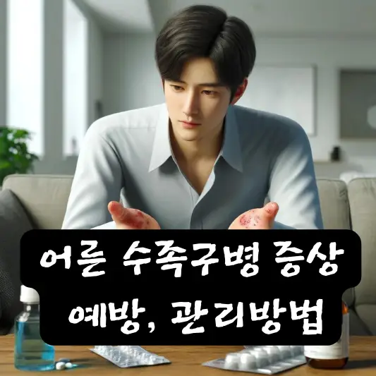 수족구 어른 증상 관리