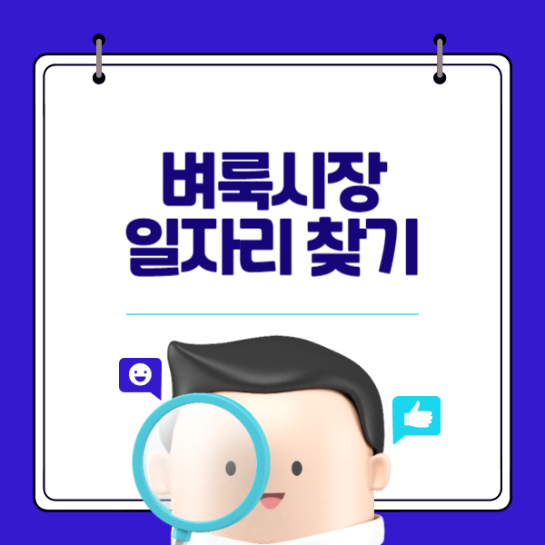 벼룩시장 일자리 찾기