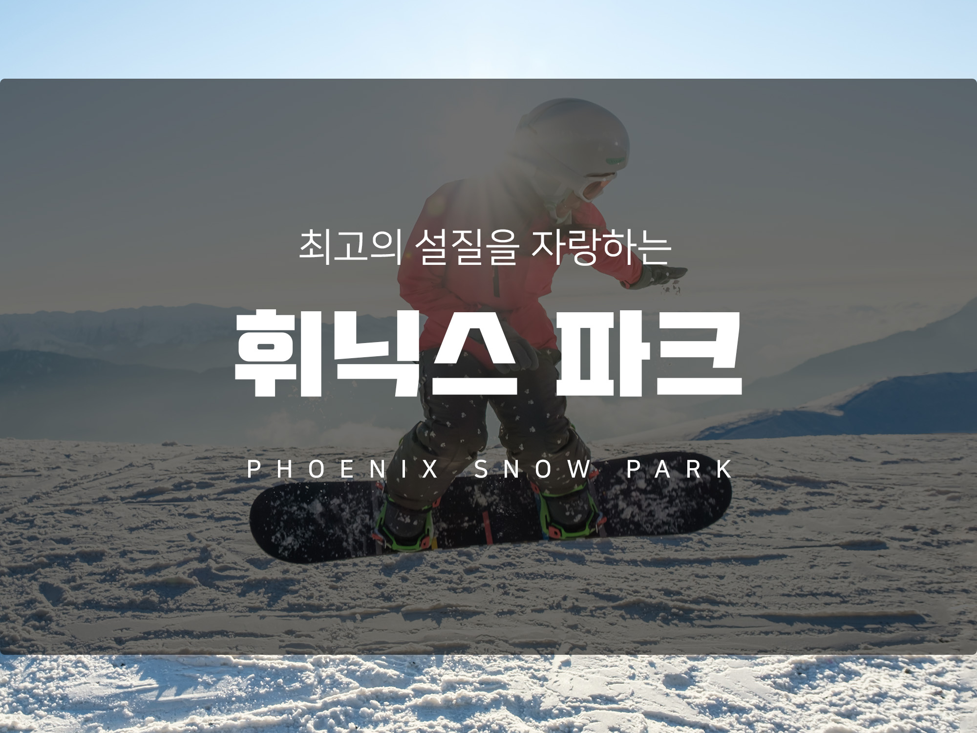 24/25 시즌 스키장 개장 < 휘닉스 스노우파크>