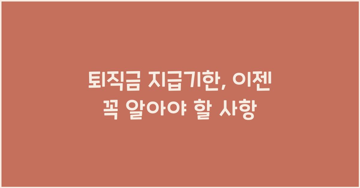 퇴직금 지급기한