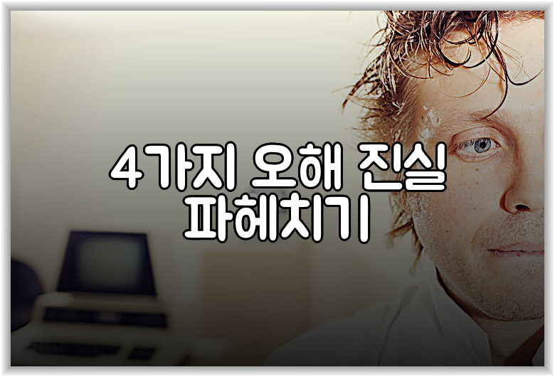 4가지 오해 진실 파헤치기