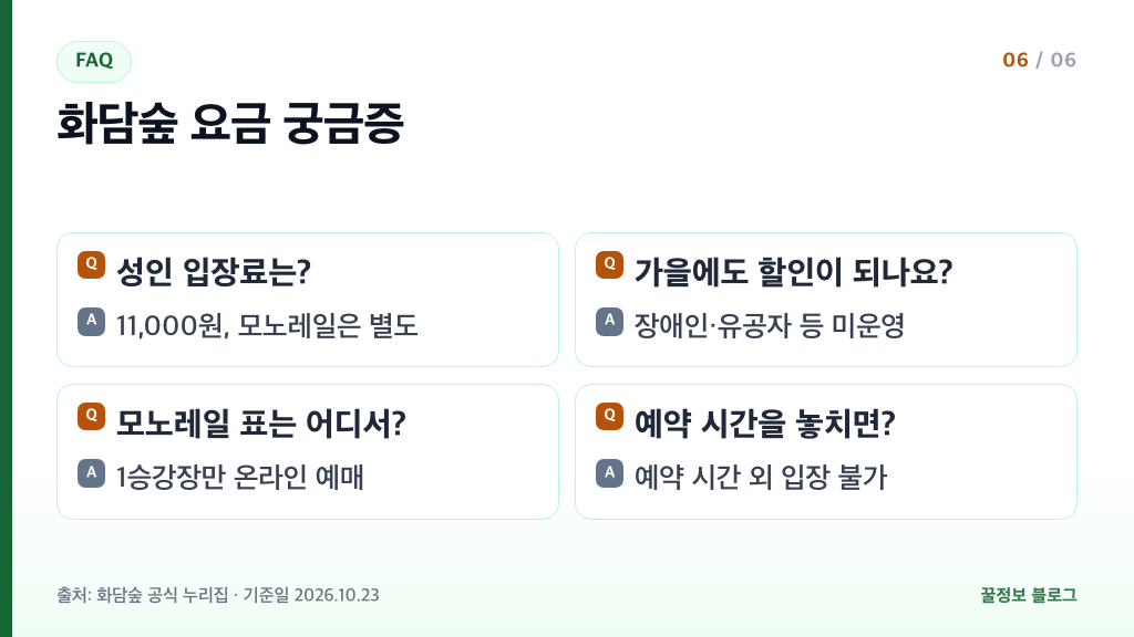 화담숲 입장료 자주 묻는 질문 성인 요금 가을 할인 모노레일 예매 예약 시간