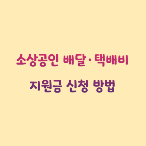 소상공인 배달·택배비 지원금 신청 방법