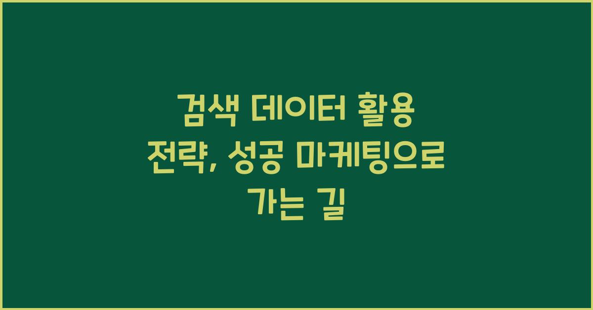 검색 데이터 활용 전략