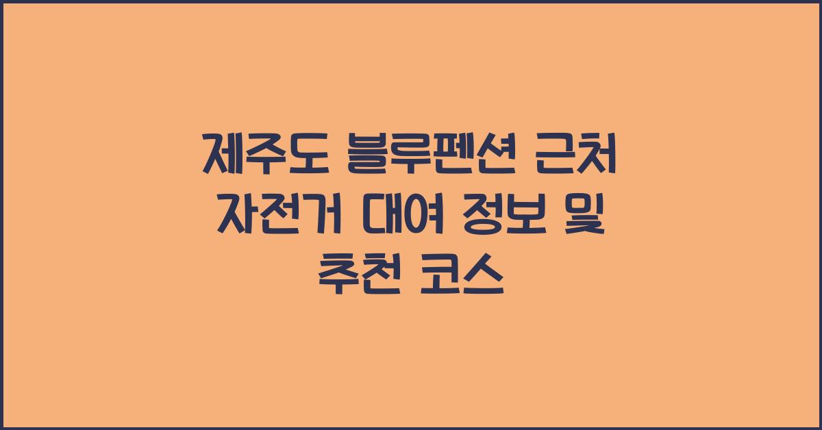 제주도 자전거 대여