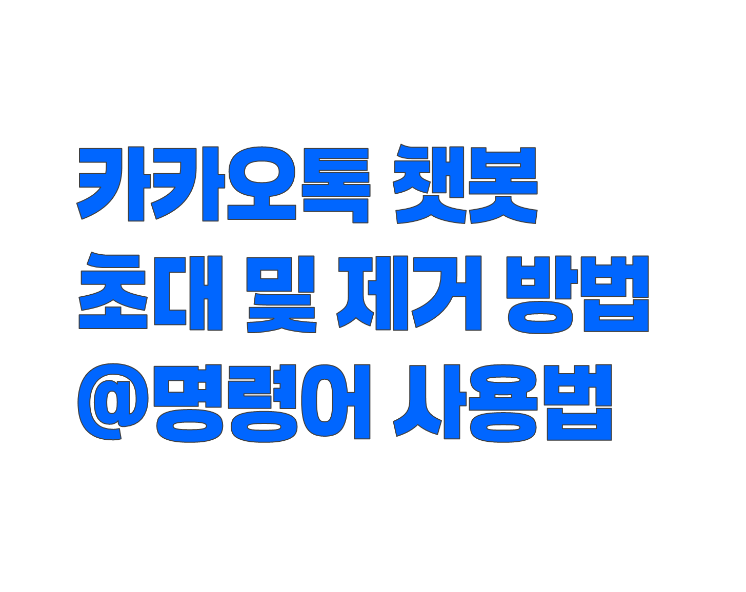 카카오톡 챗봇 초대하고 제거하는 방법, 주요 기능은 ? 궁합·운세·뉴스까지