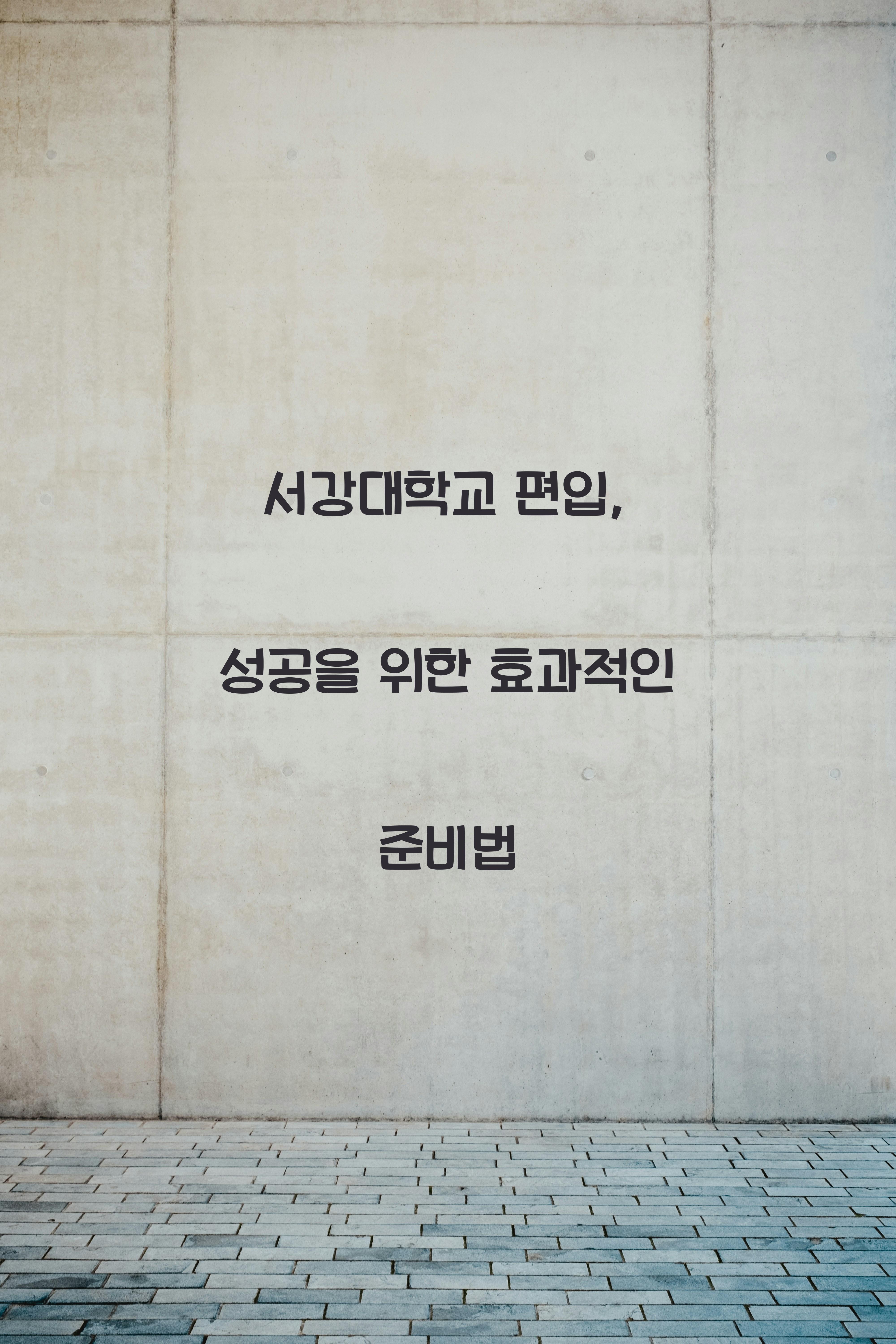 서강대학교