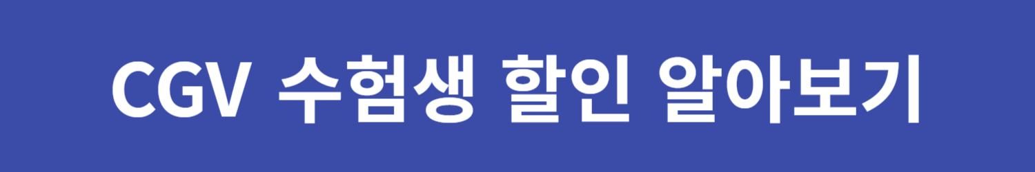 수험생 영화관 할인