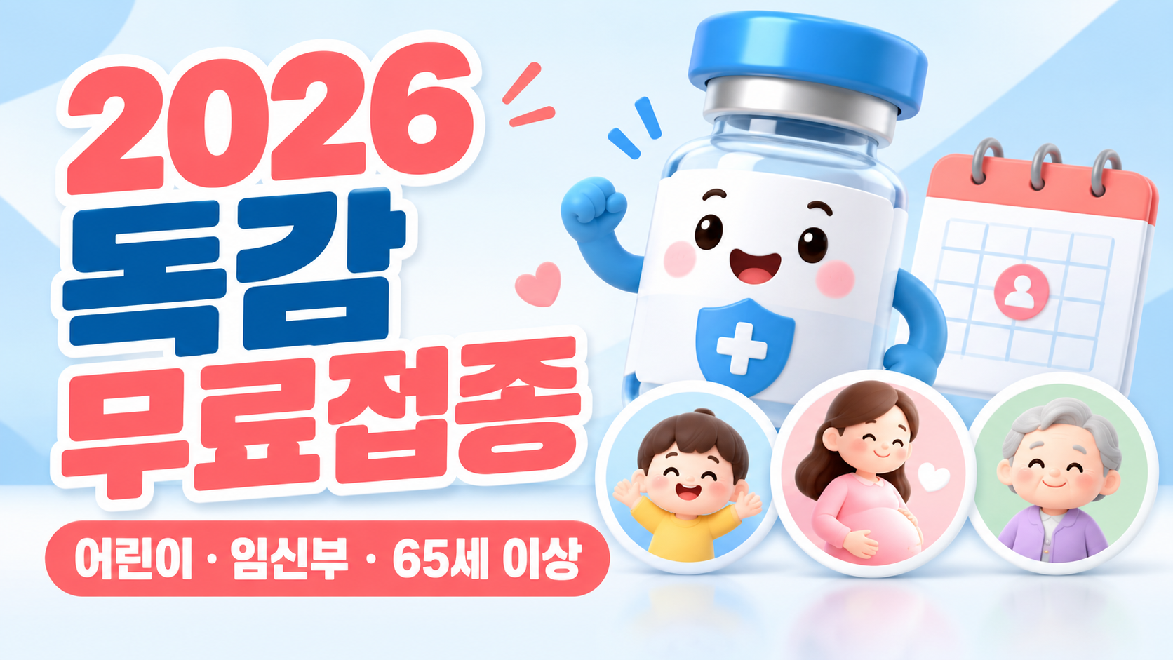 2026 독감 무료접종 대상자 확인｜어린이&middot;임신부&middot;65세 이상 출생연도 총정리