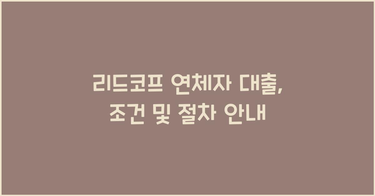리드코프 연체자 대출