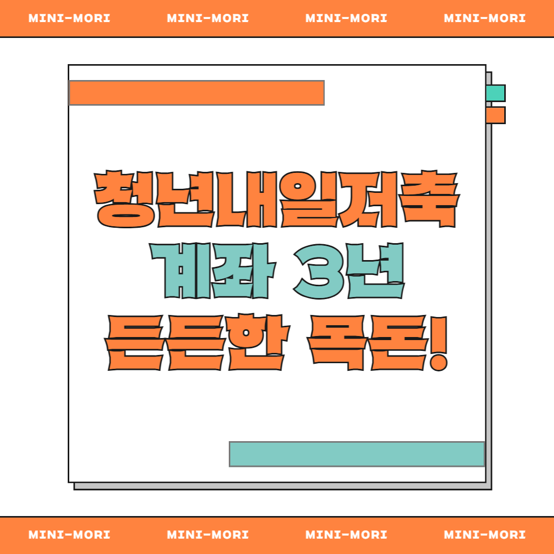  청년내일저축 