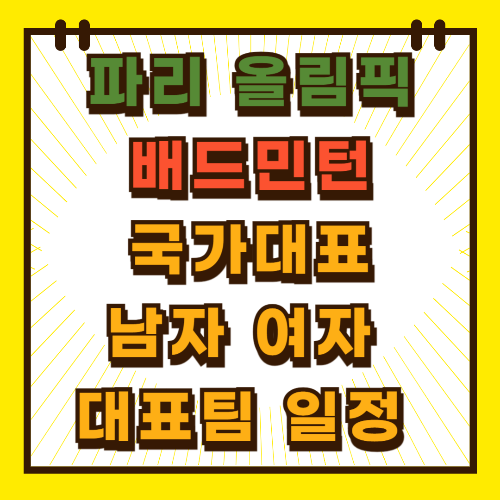 2024 파리 올림픽 배드민턴 국가대표 남자 여자 대표팀 일정 중계