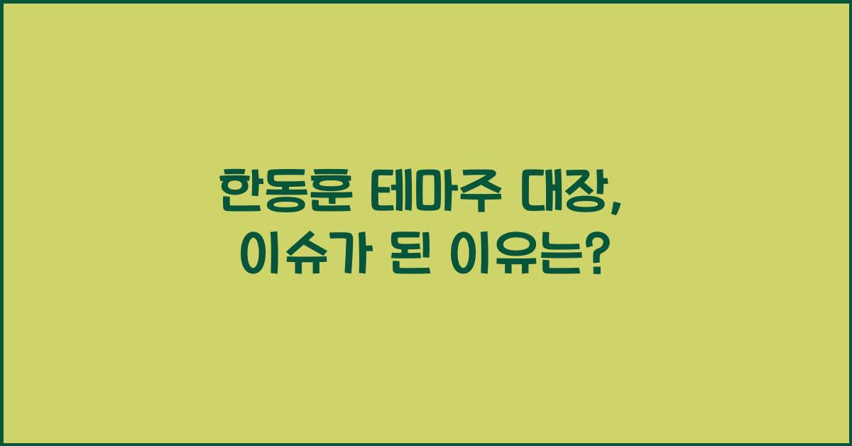 한동훈 테마주 대장