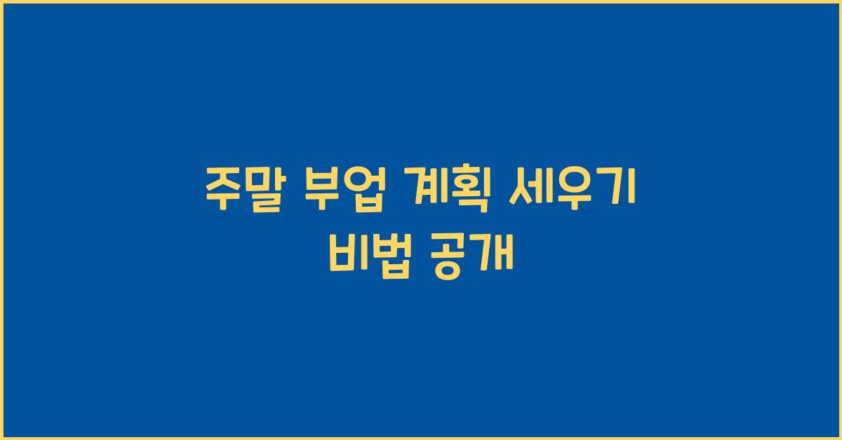 주말 부업 계획 세우기