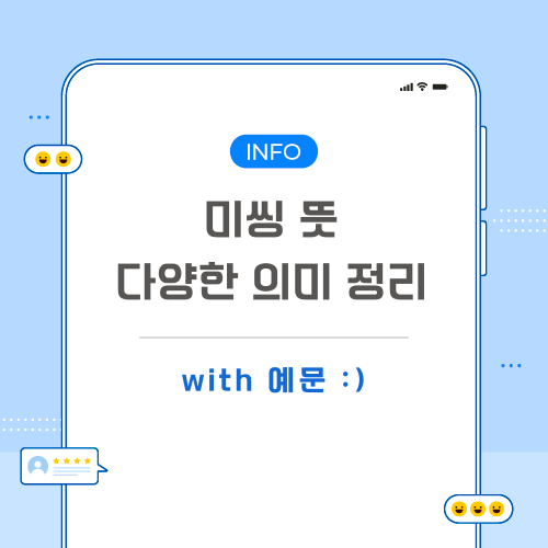 미씽-뜻-포스팅-메인