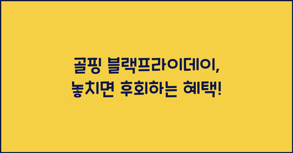 골핑 블랙프라이데이