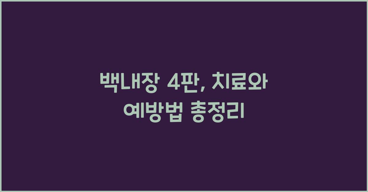 백내장 4판