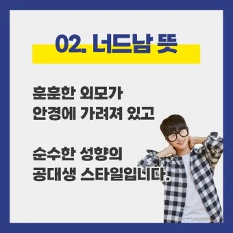 너드남 뜻 매력 유래 사용 예시_5