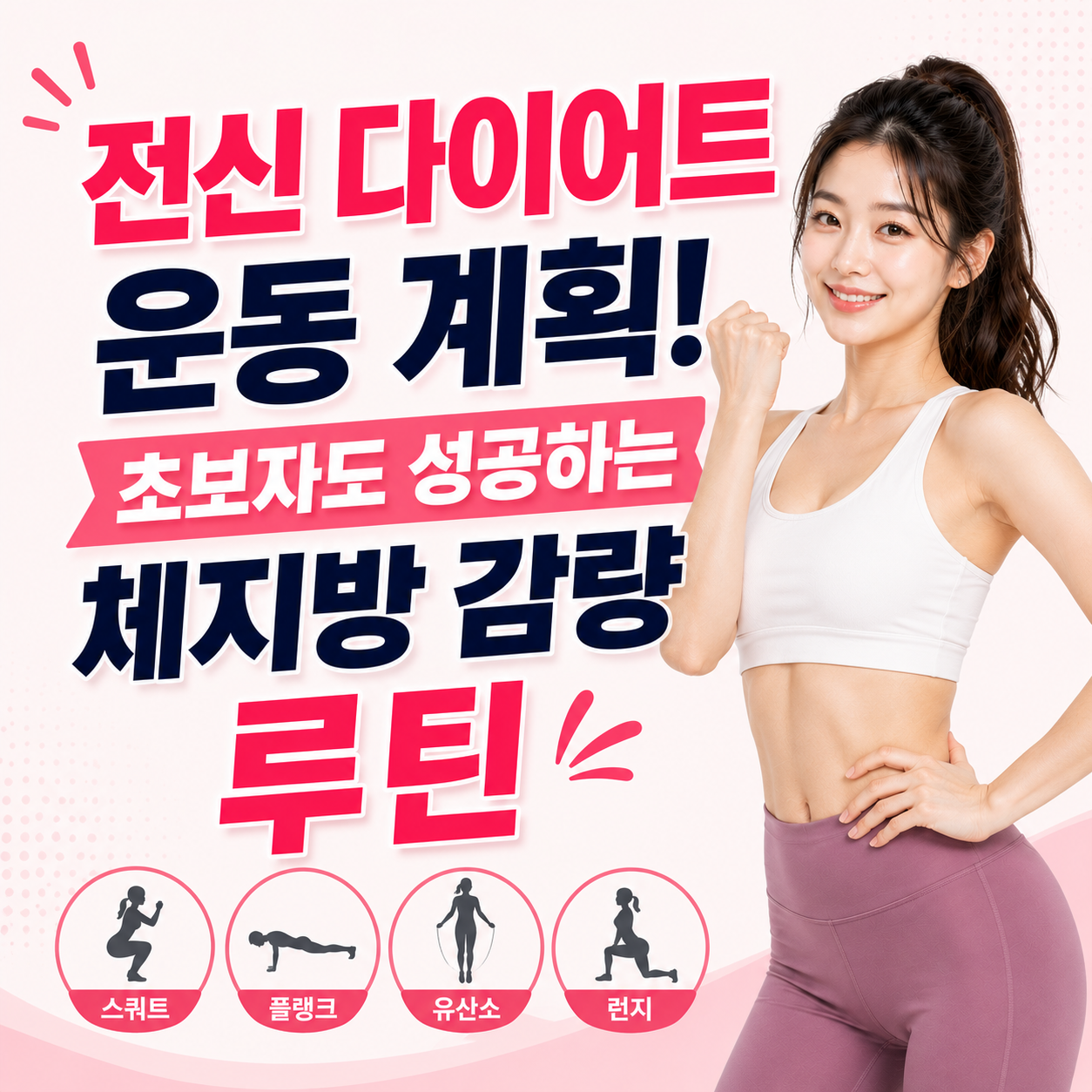 전신 다이어트 운동 계획