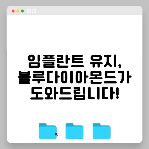 임플란트 유지, 블루다이아몬드가 도와드립니다!