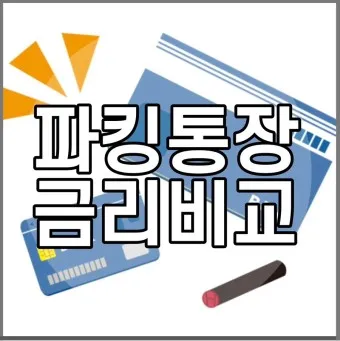 파킹통장 장단점 비교_5