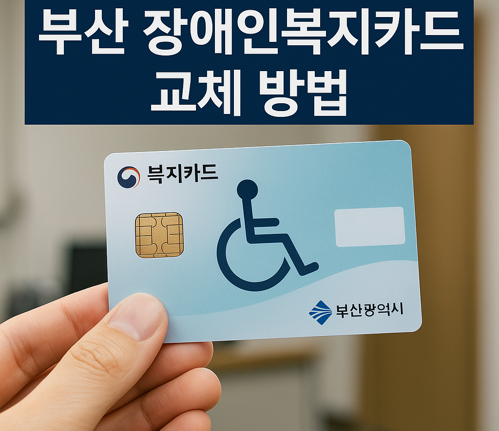 부산 장애인 복지카드 교체 방법