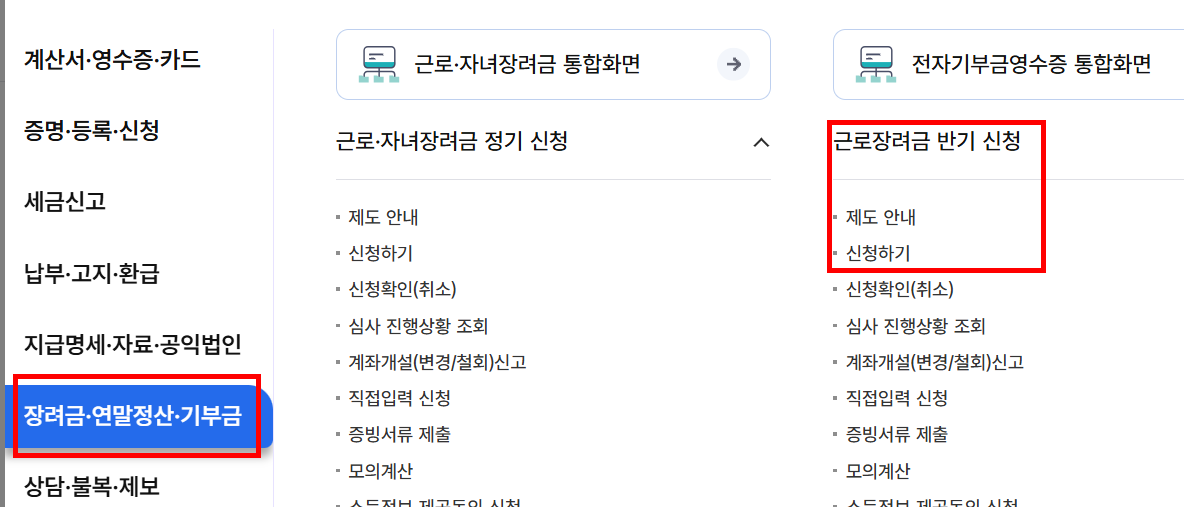 근로장려금 반기신청 방법