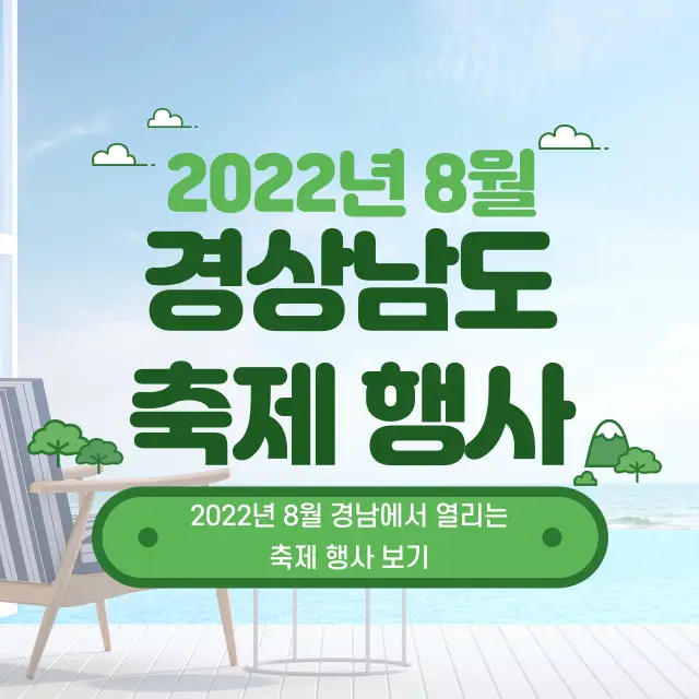 2022년-8월-경남-경상남도-축제-행사-가볼만한곳