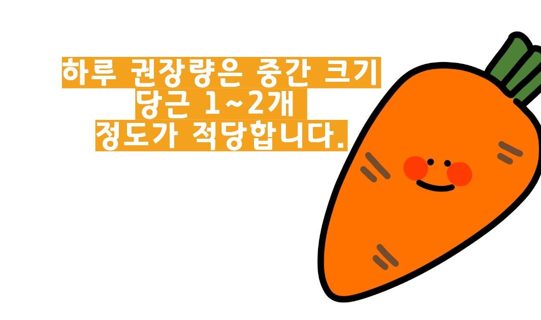 당근 효능 부작용