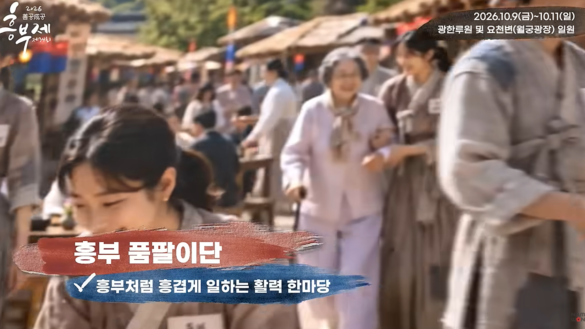 남원 흥부제